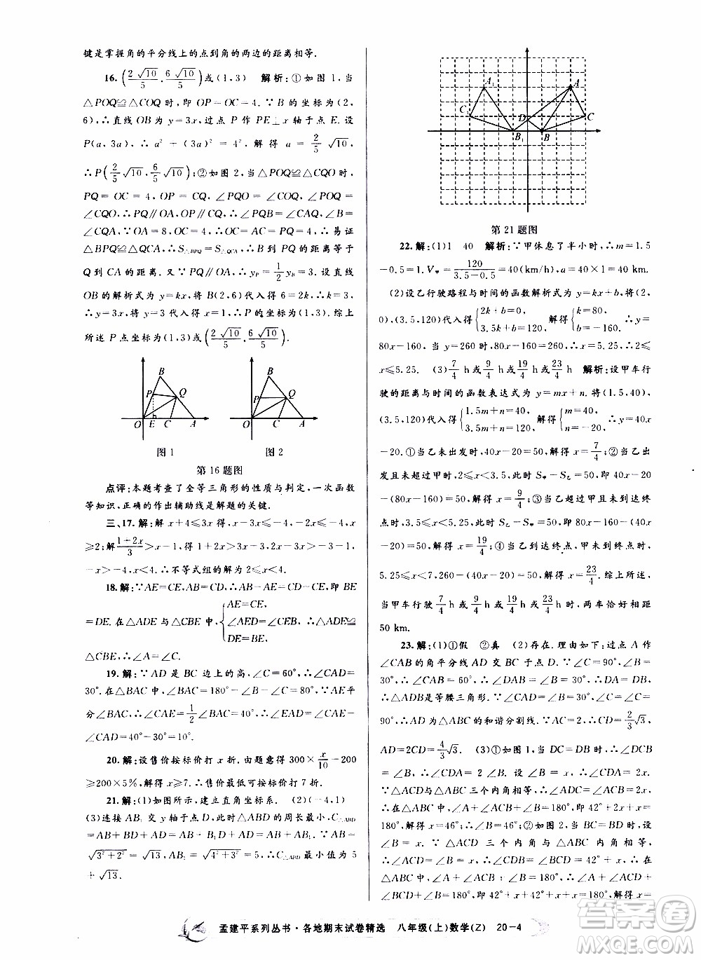 2019新版孟建平各地期末試卷精選八年級上冊數(shù)學(xué)浙教版參考答案