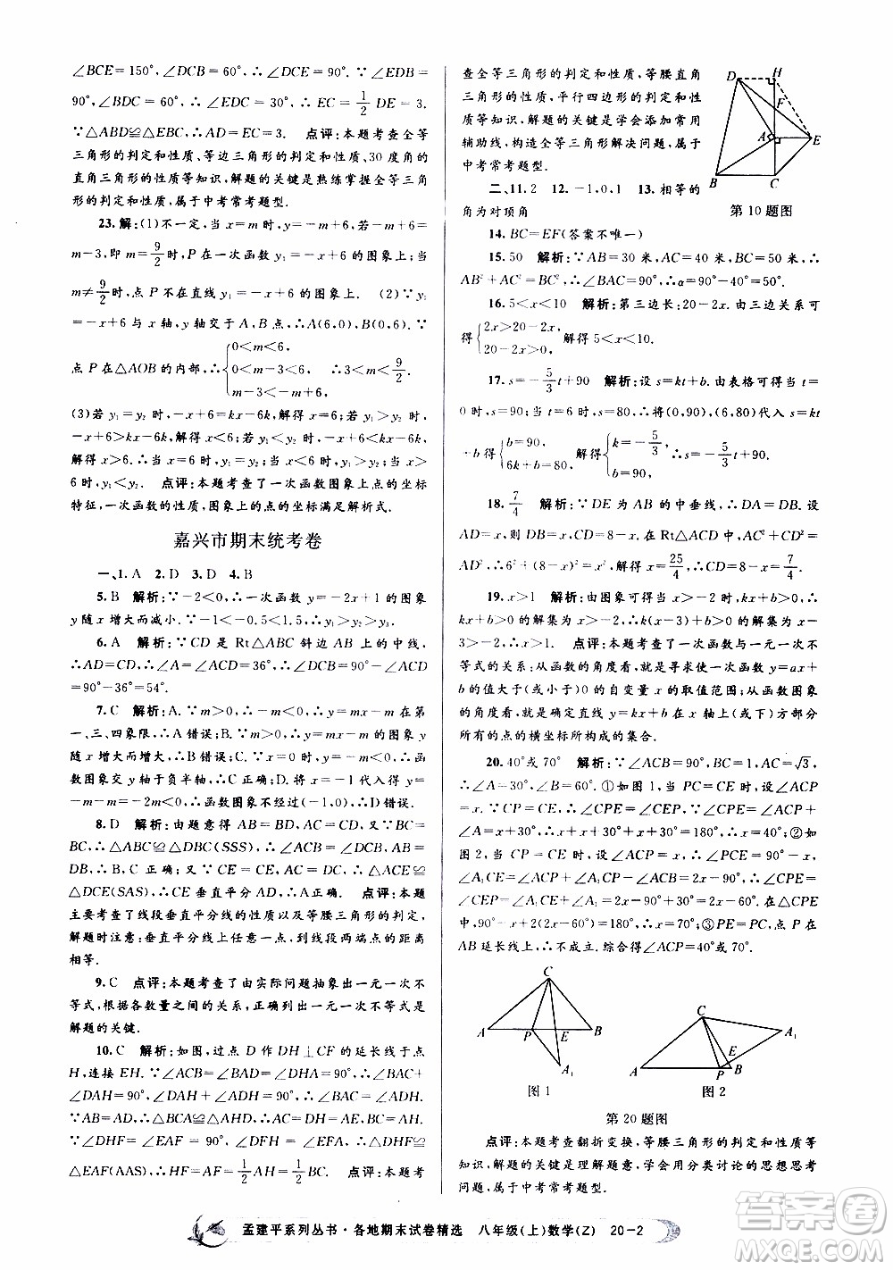 2019新版孟建平各地期末試卷精選八年級上冊數(shù)學(xué)浙教版參考答案