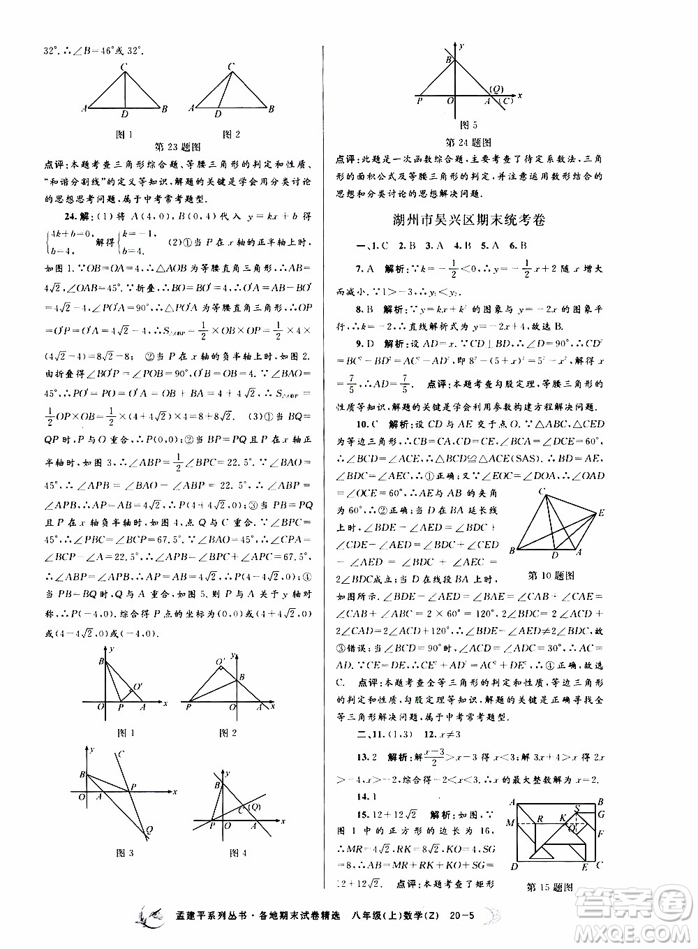 2019新版孟建平各地期末試卷精選八年級上冊數(shù)學(xué)浙教版參考答案