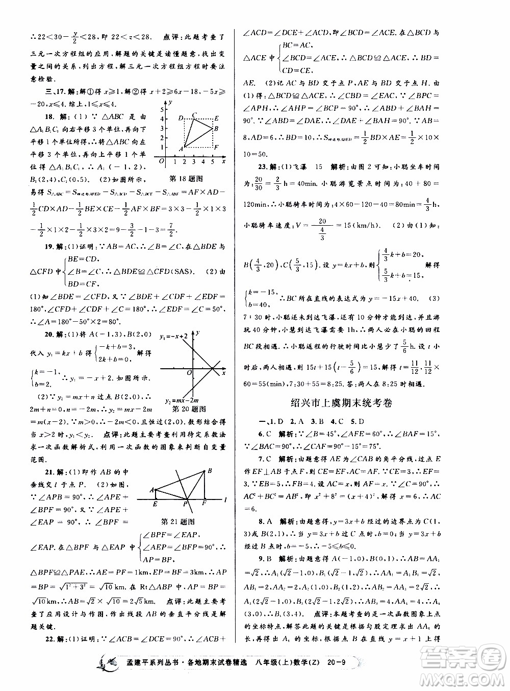 2019新版孟建平各地期末試卷精選八年級上冊數(shù)學(xué)浙教版參考答案