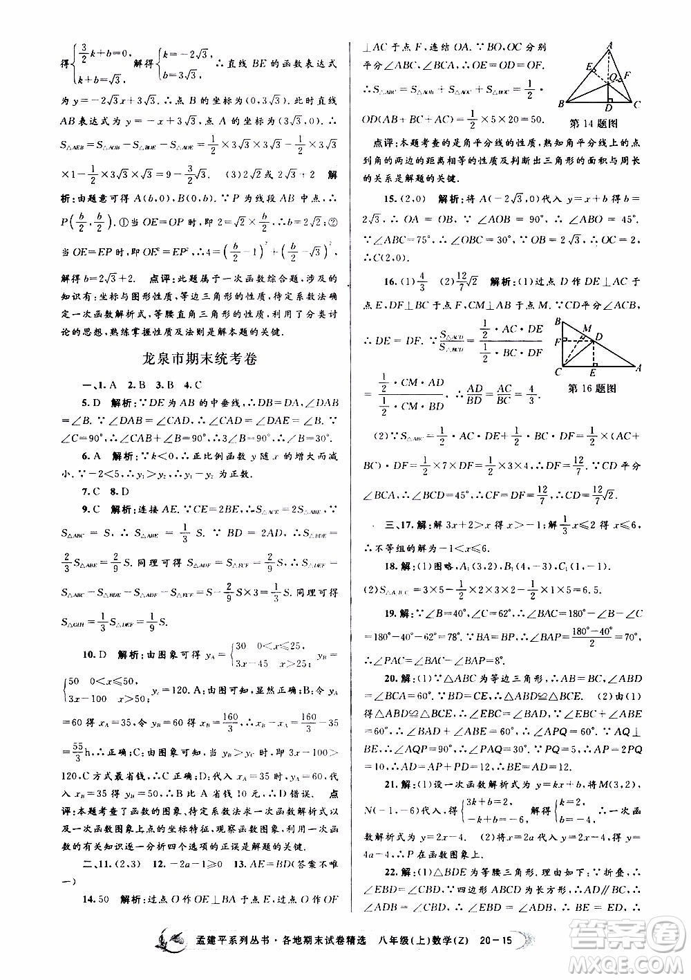 2019新版孟建平各地期末試卷精選八年級上冊數(shù)學(xué)浙教版參考答案