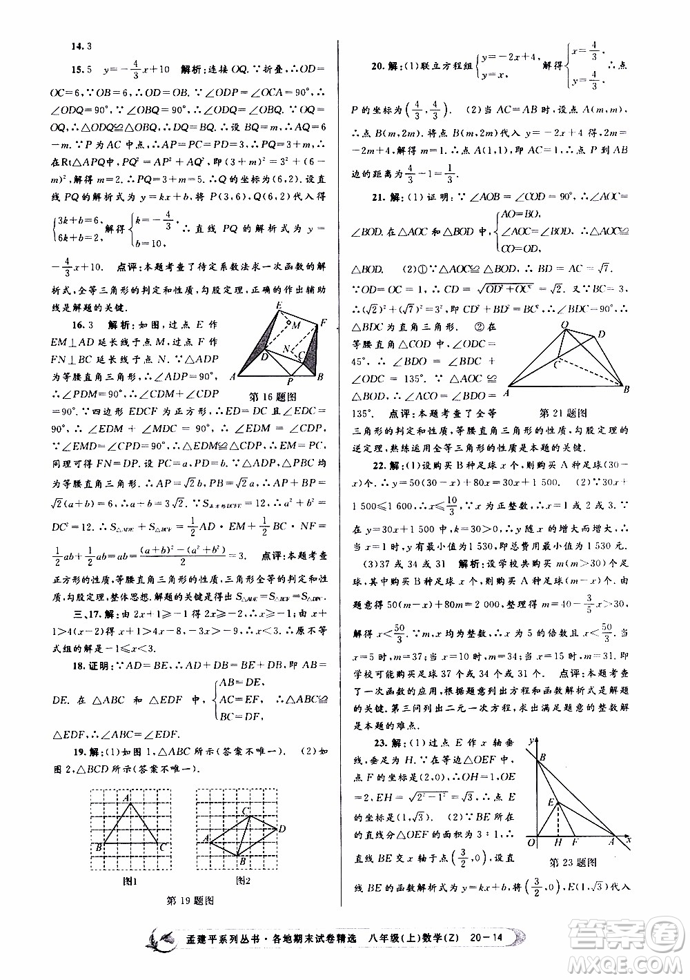 2019新版孟建平各地期末試卷精選八年級上冊數(shù)學(xué)浙教版參考答案