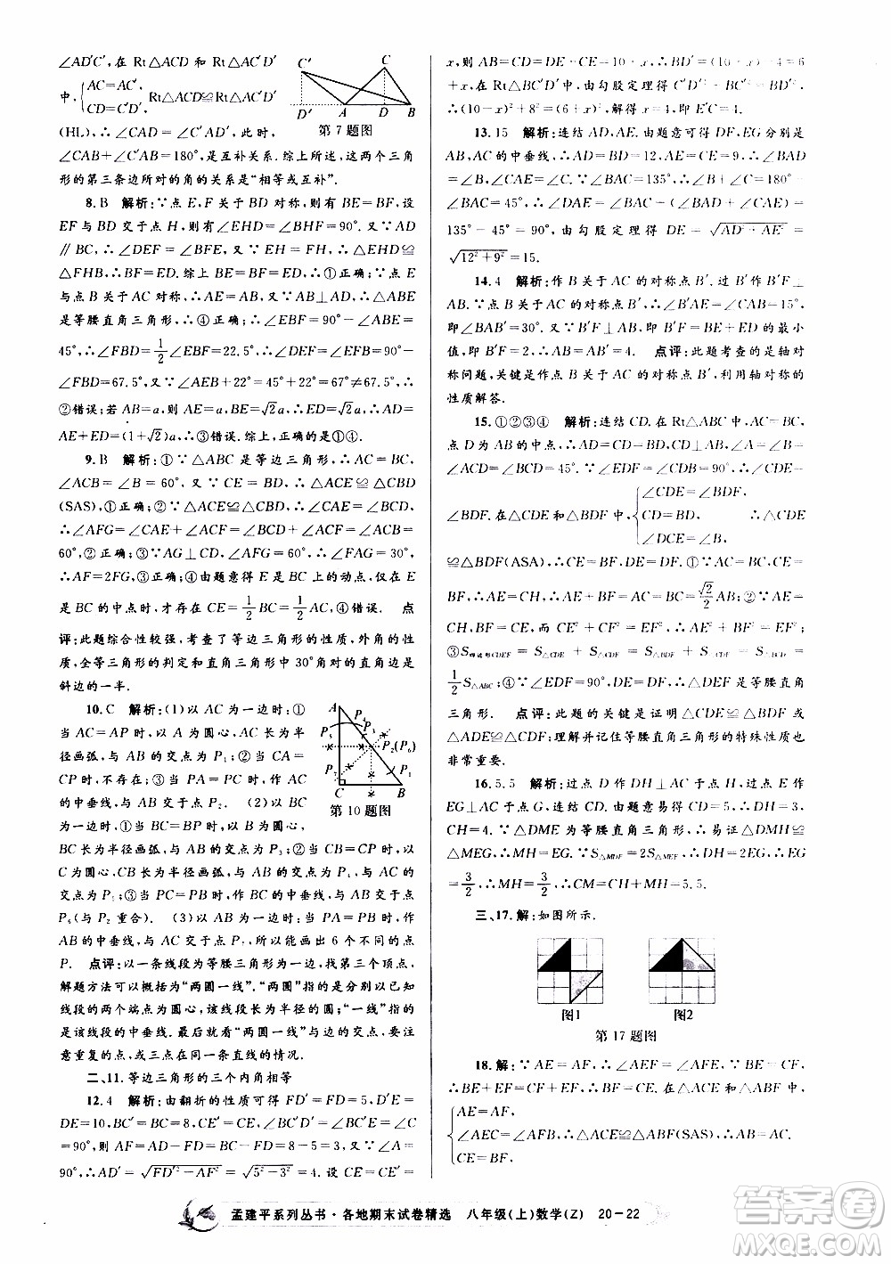 2019新版孟建平各地期末試卷精選八年級上冊數(shù)學(xué)浙教版參考答案