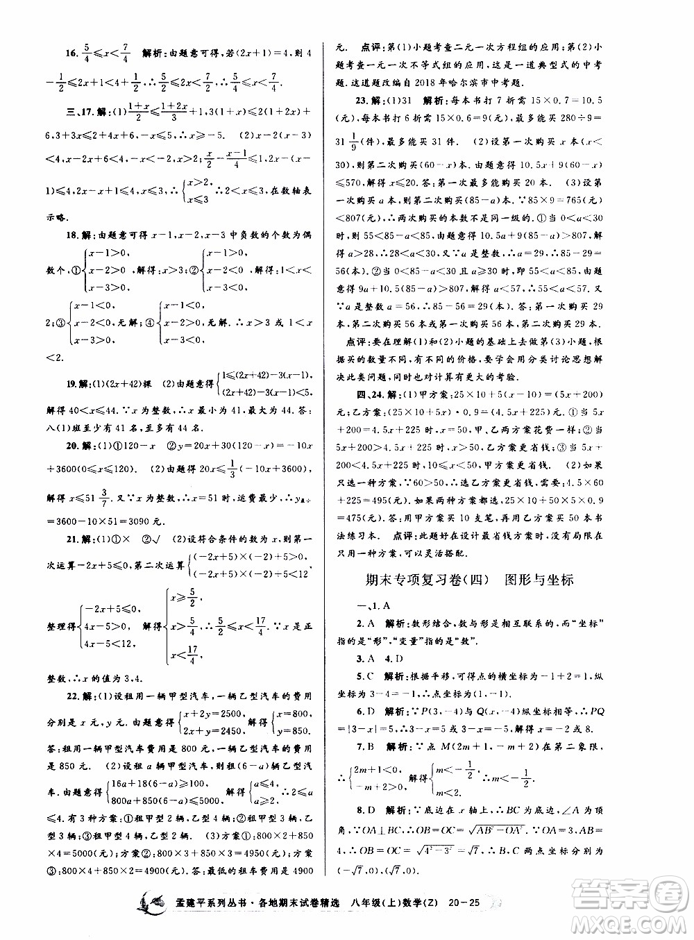 2019新版孟建平各地期末試卷精選八年級上冊數(shù)學(xué)浙教版參考答案