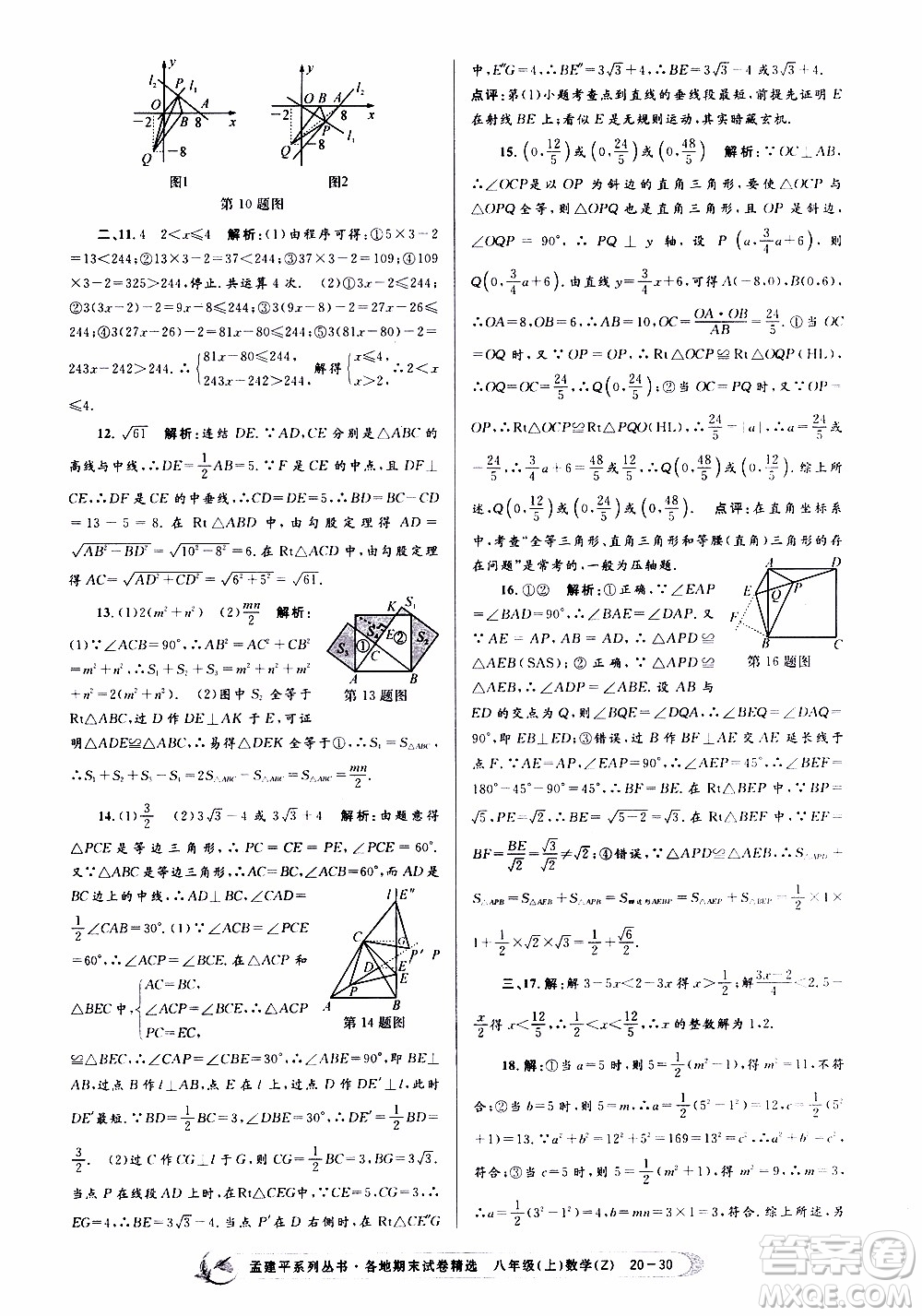 2019新版孟建平各地期末試卷精選八年級上冊數(shù)學(xué)浙教版參考答案