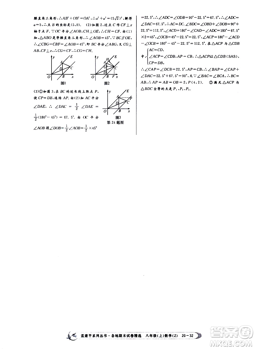 2019新版孟建平各地期末試卷精選八年級上冊數(shù)學(xué)浙教版參考答案