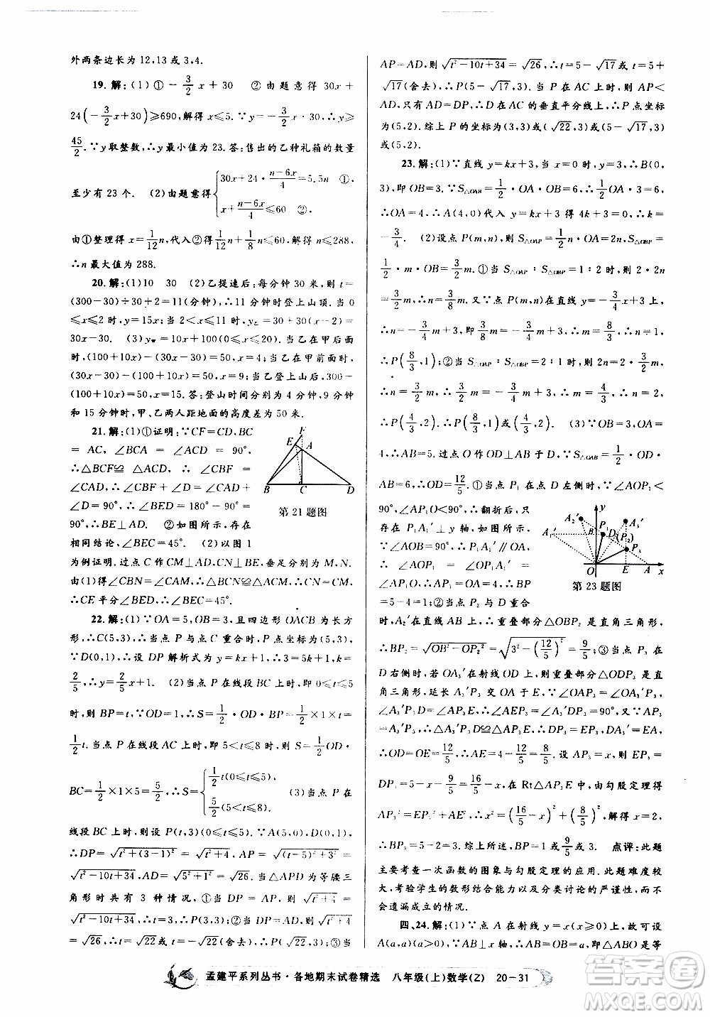 2019新版孟建平各地期末試卷精選八年級上冊數(shù)學(xué)浙教版參考答案