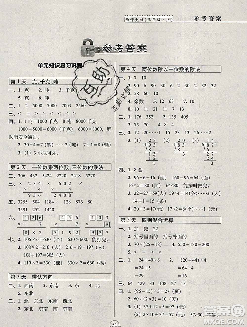 長春出版社2019秋新版15天巧奪100分三年級數(shù)學上冊西師版答案