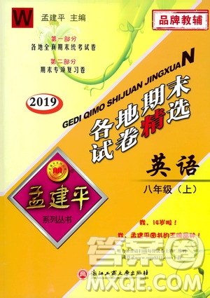 2019新版孟建平各地期末試卷精選外研版八年級(jí)上冊(cè)英語參考答案