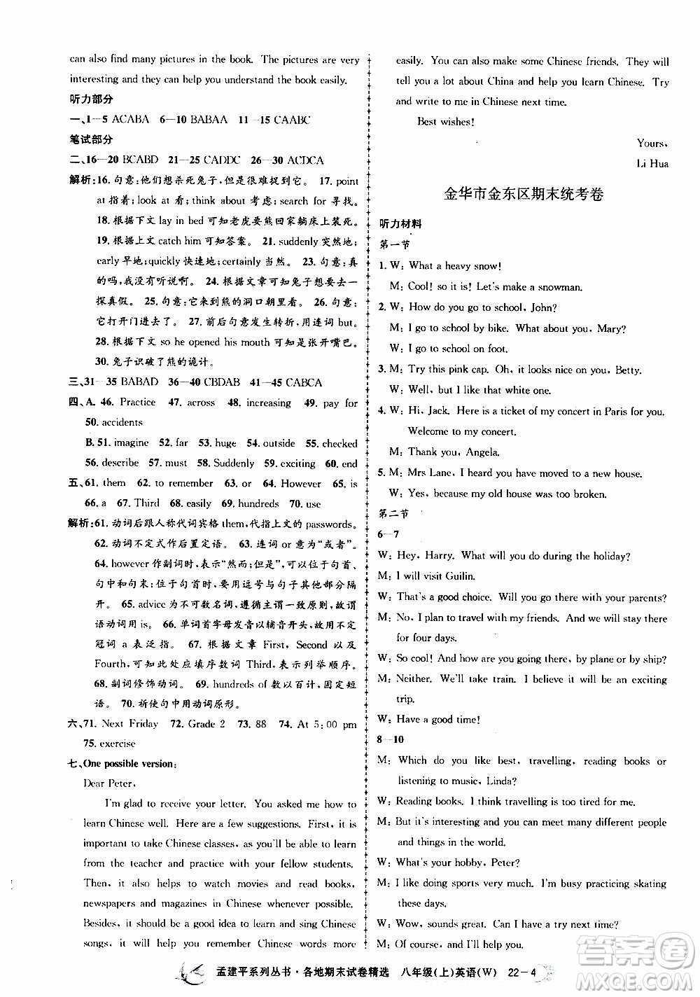 2019新版孟建平各地期末試卷精選外研版八年級(jí)上冊(cè)英語參考答案