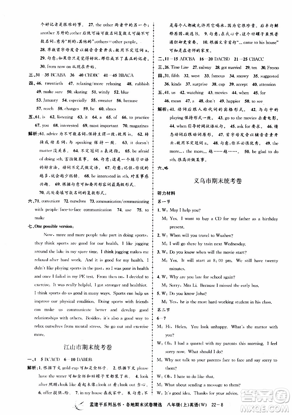 2019新版孟建平各地期末試卷精選外研版八年級(jí)上冊(cè)英語參考答案