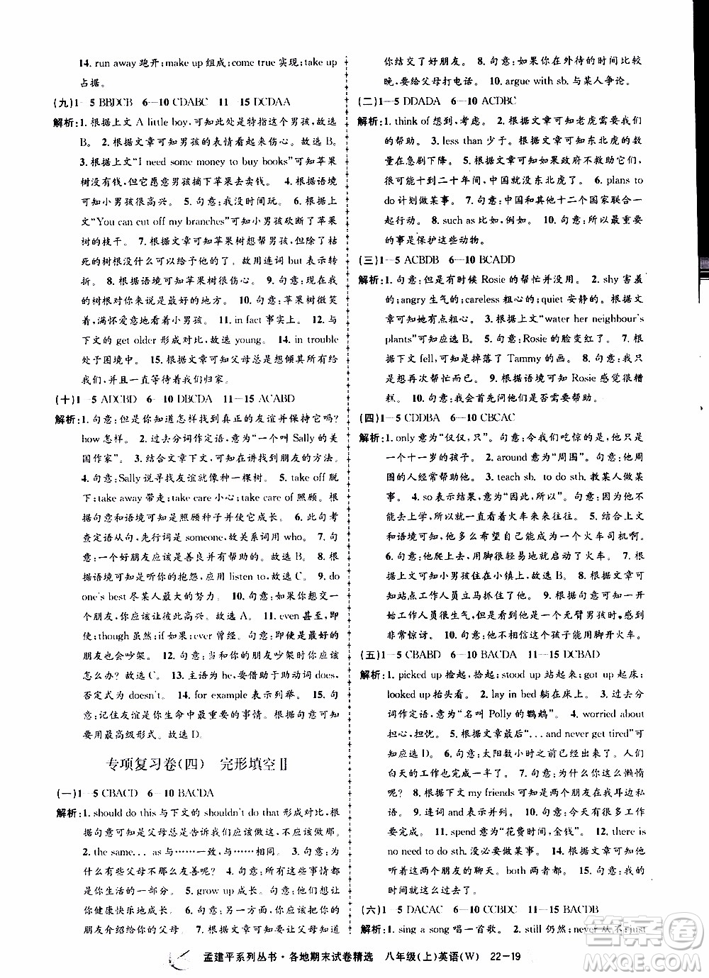 2019新版孟建平各地期末試卷精選外研版八年級(jí)上冊(cè)英語參考答案