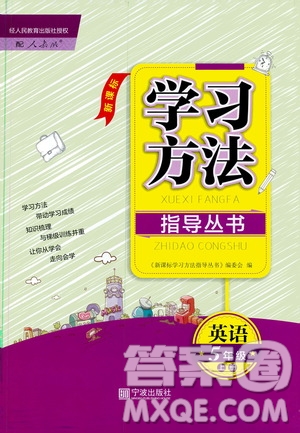 寧波出版社2019新課標(biāo)學(xué)習(xí)方法指導(dǎo)叢書五年級(jí)英語上冊(cè)人教版答案