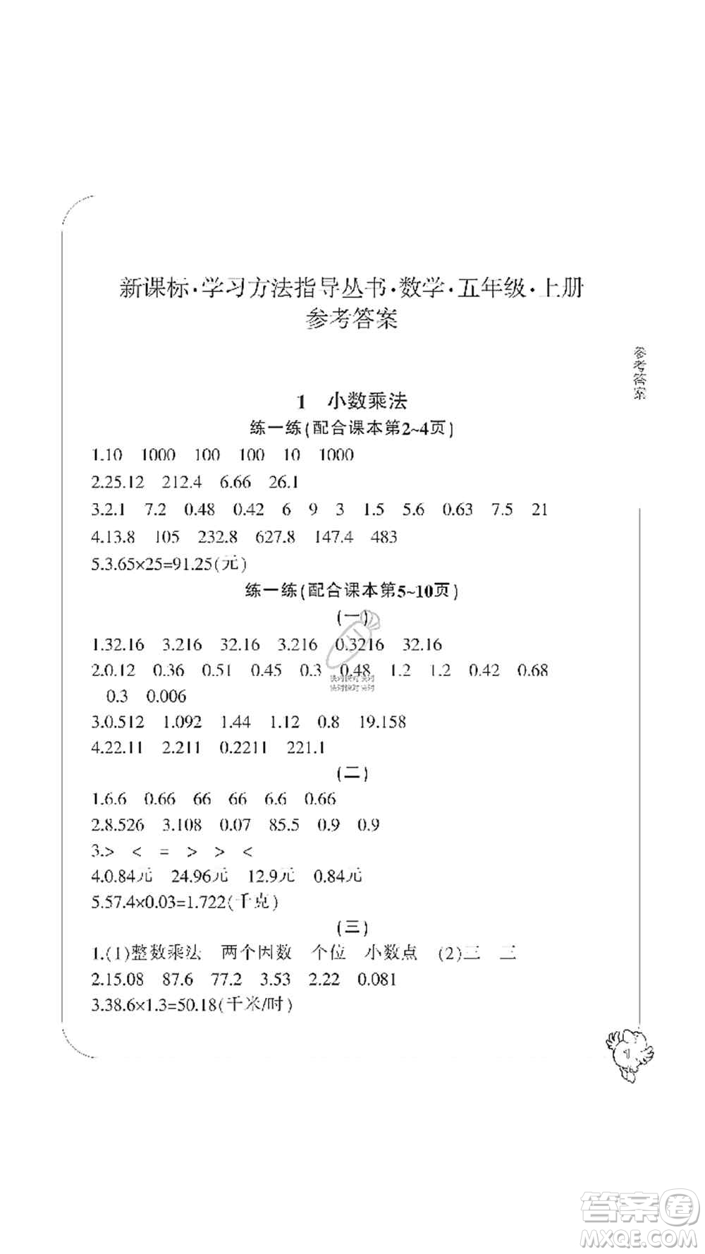 寧波出版社2019新課標(biāo)學(xué)習(xí)方法指導(dǎo)叢書五年級數(shù)學(xué)上冊人教版答案