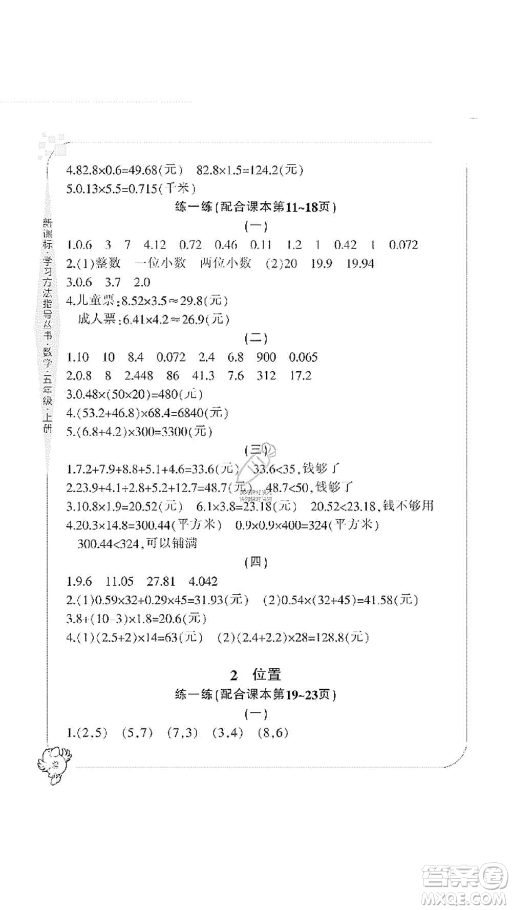 寧波出版社2019新課標(biāo)學(xué)習(xí)方法指導(dǎo)叢書五年級數(shù)學(xué)上冊人教版答案