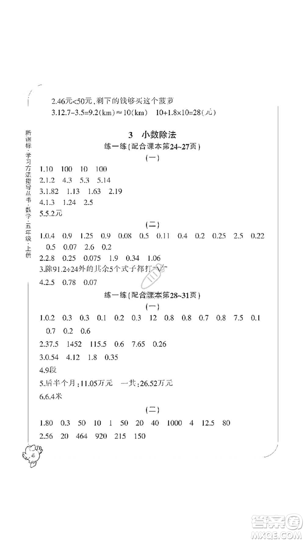 寧波出版社2019新課標(biāo)學(xué)習(xí)方法指導(dǎo)叢書五年級數(shù)學(xué)上冊人教版答案