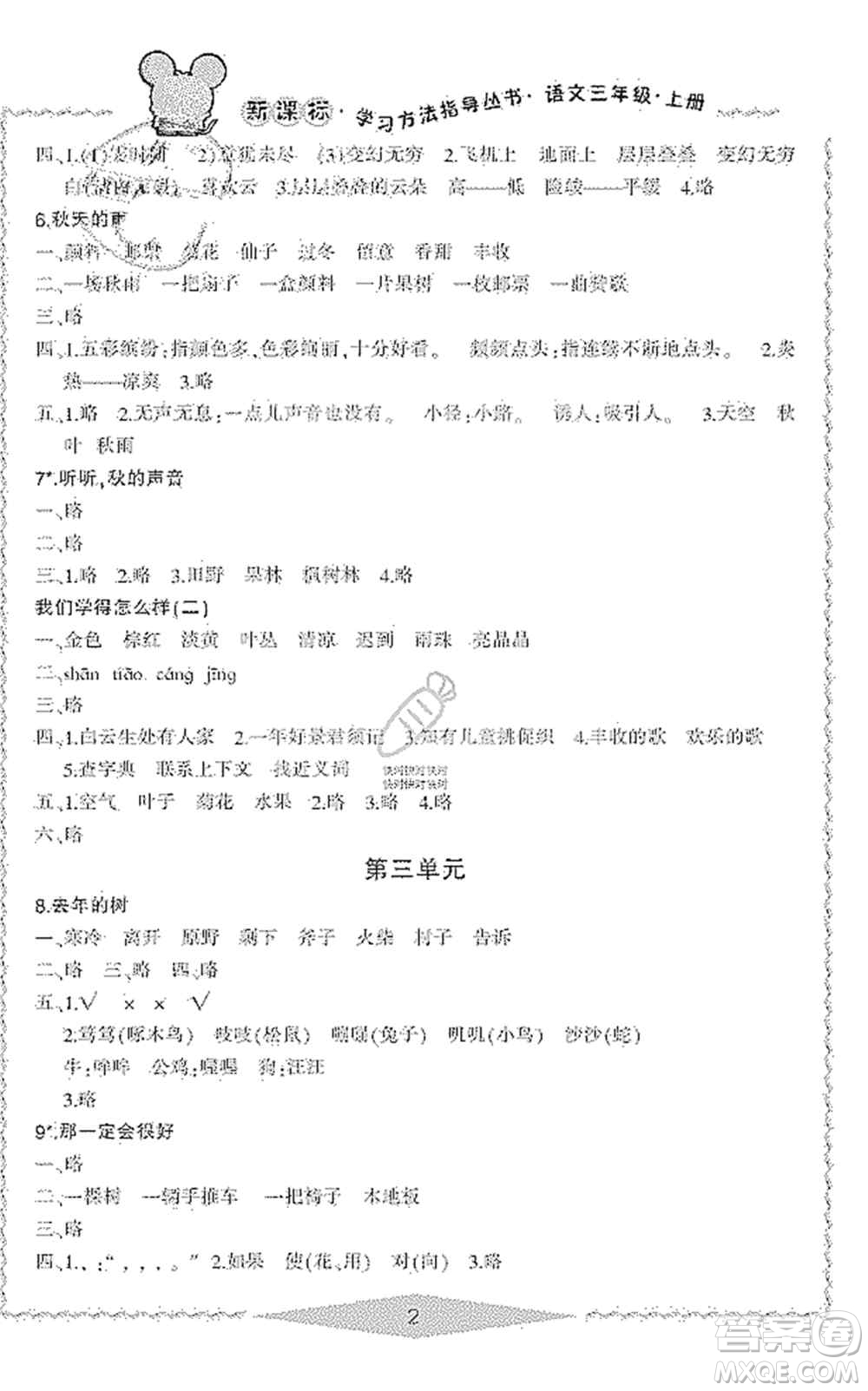 寧波出版社2019新課標(biāo)學(xué)習(xí)方法指導(dǎo)叢書(shū)三年級(jí)語(yǔ)文上冊(cè)人教版答案