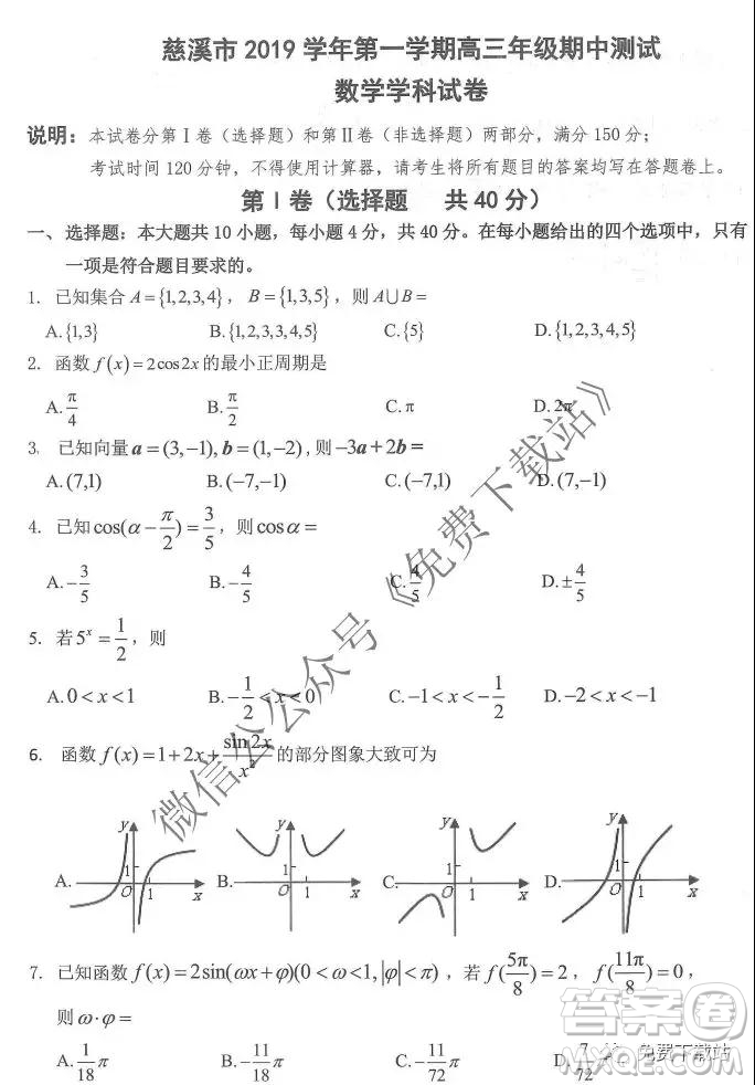 慈溪市2019學(xué)年第一學(xué)期高三年級期中測試數(shù)學(xué)試題及答案