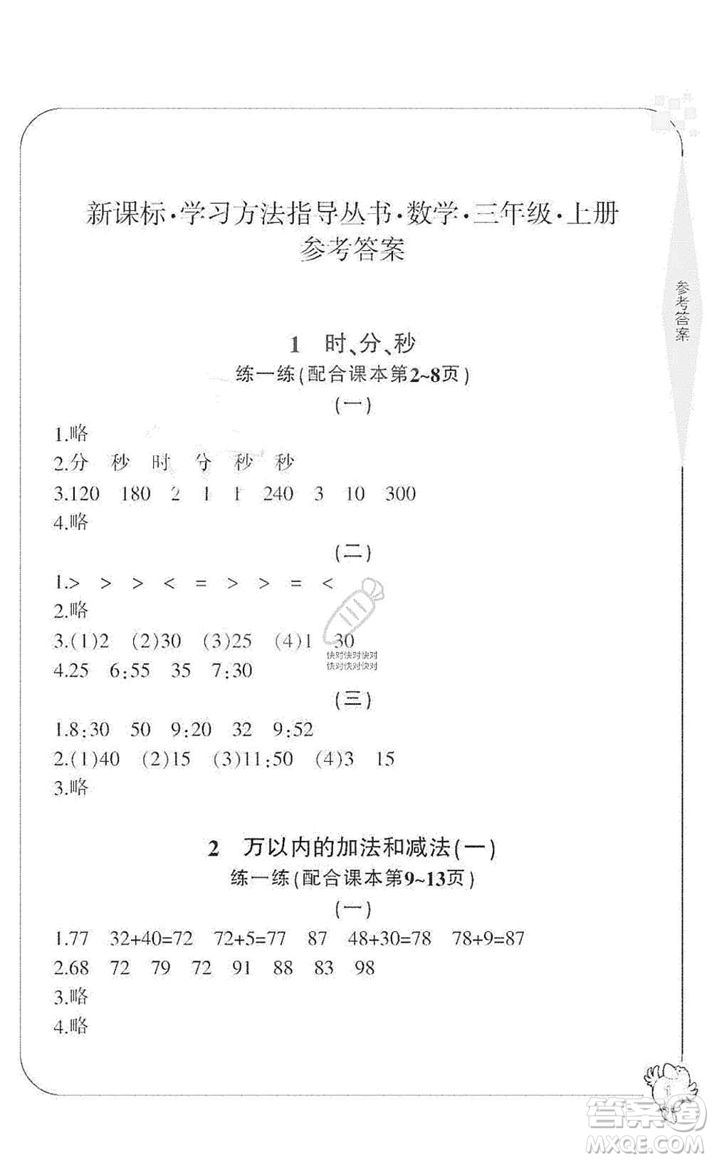 寧波出版社2019新課標學習方法指導叢書三年級數(shù)學上冊人教版答案