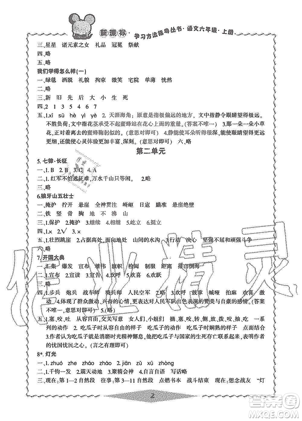 寧波出版社2019新課標(biāo)學(xué)習(xí)方法指導(dǎo)叢書(shū)六年級(jí)語(yǔ)文上冊(cè)人教版答案