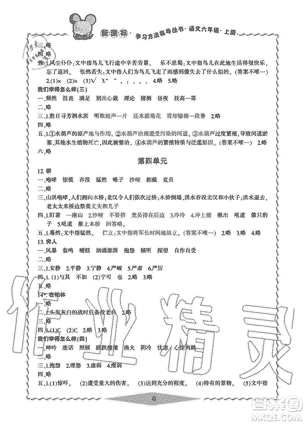 寧波出版社2019新課標(biāo)學(xué)習(xí)方法指導(dǎo)叢書(shū)六年級(jí)語(yǔ)文上冊(cè)人教版答案