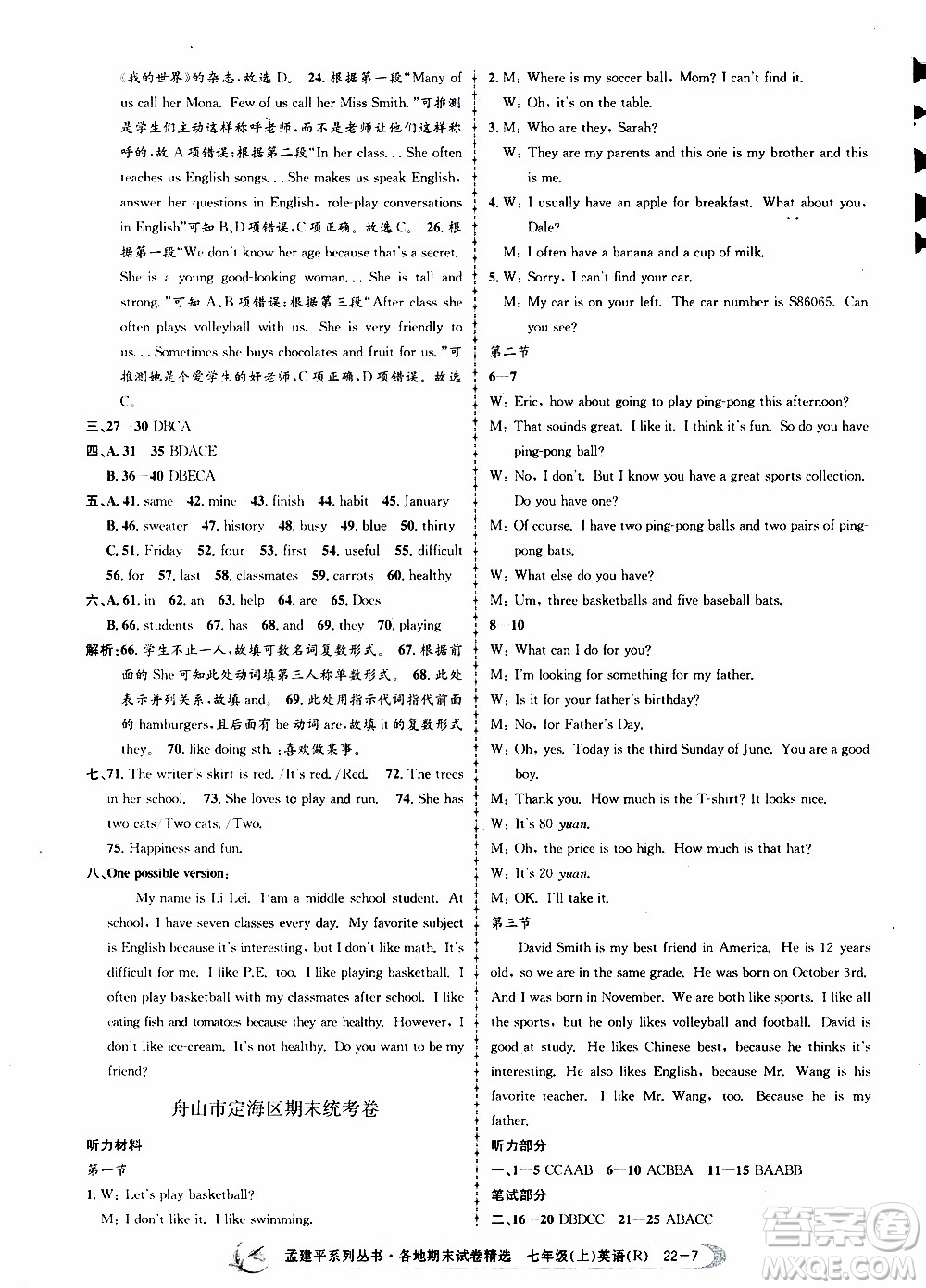 2019新版孟建平各地期末試卷精選七年級上冊英語R人教版參考答案