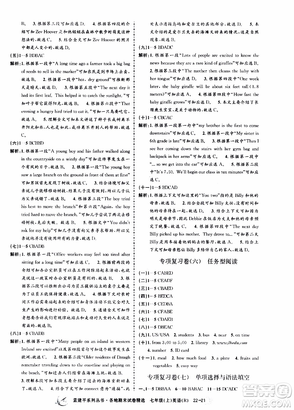 2019新版孟建平各地期末試卷精選七年級上冊英語R人教版參考答案