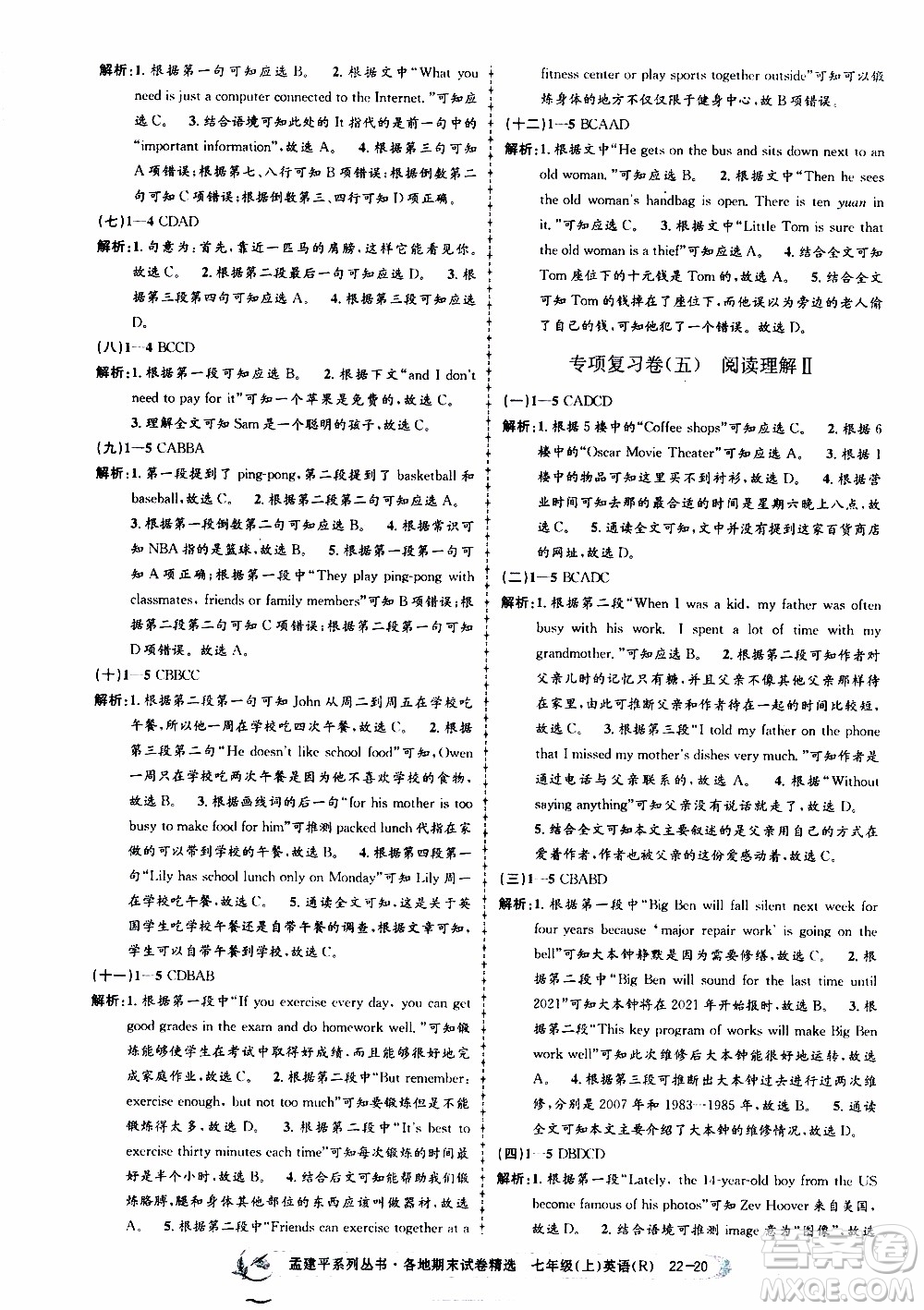 2019新版孟建平各地期末試卷精選七年級上冊英語R人教版參考答案