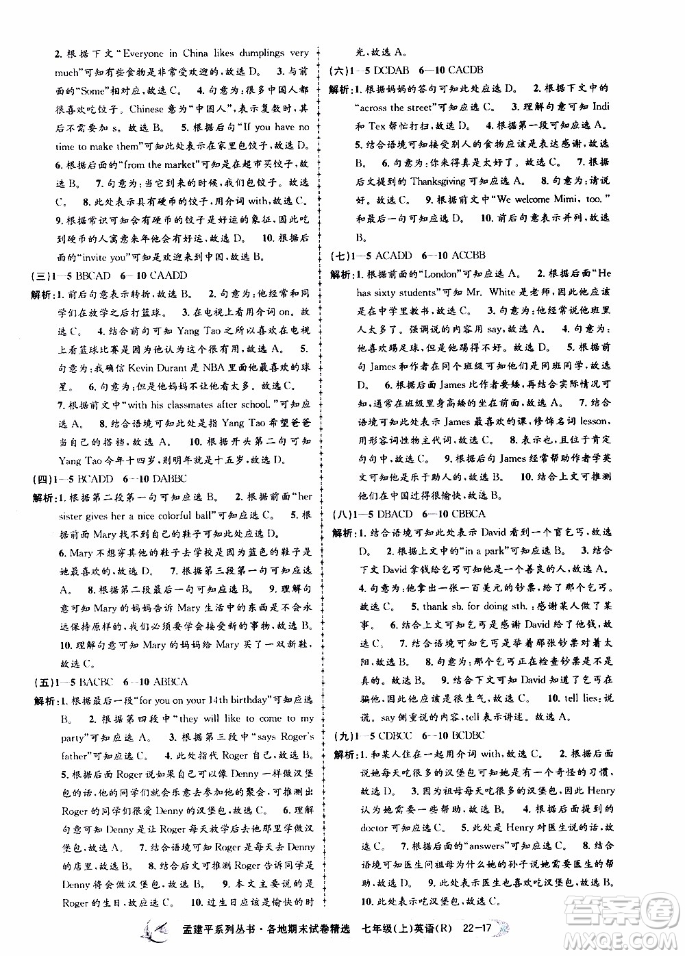 2019新版孟建平各地期末試卷精選七年級上冊英語R人教版參考答案