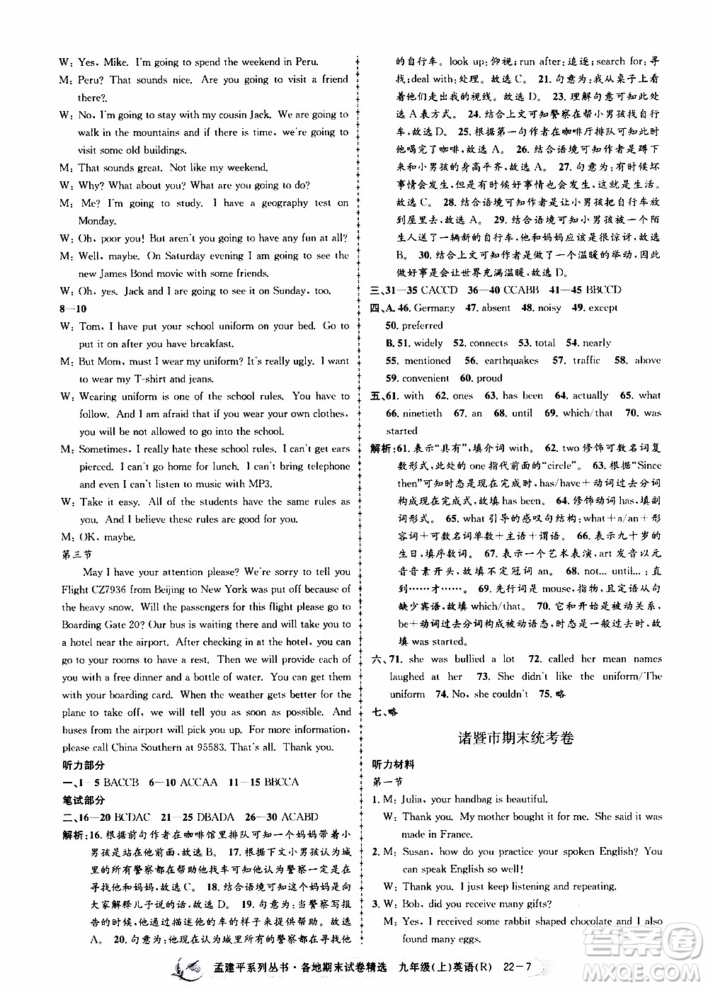 2019新版孟建平各地期末試卷精選九年級上冊英語R人教版參考答案