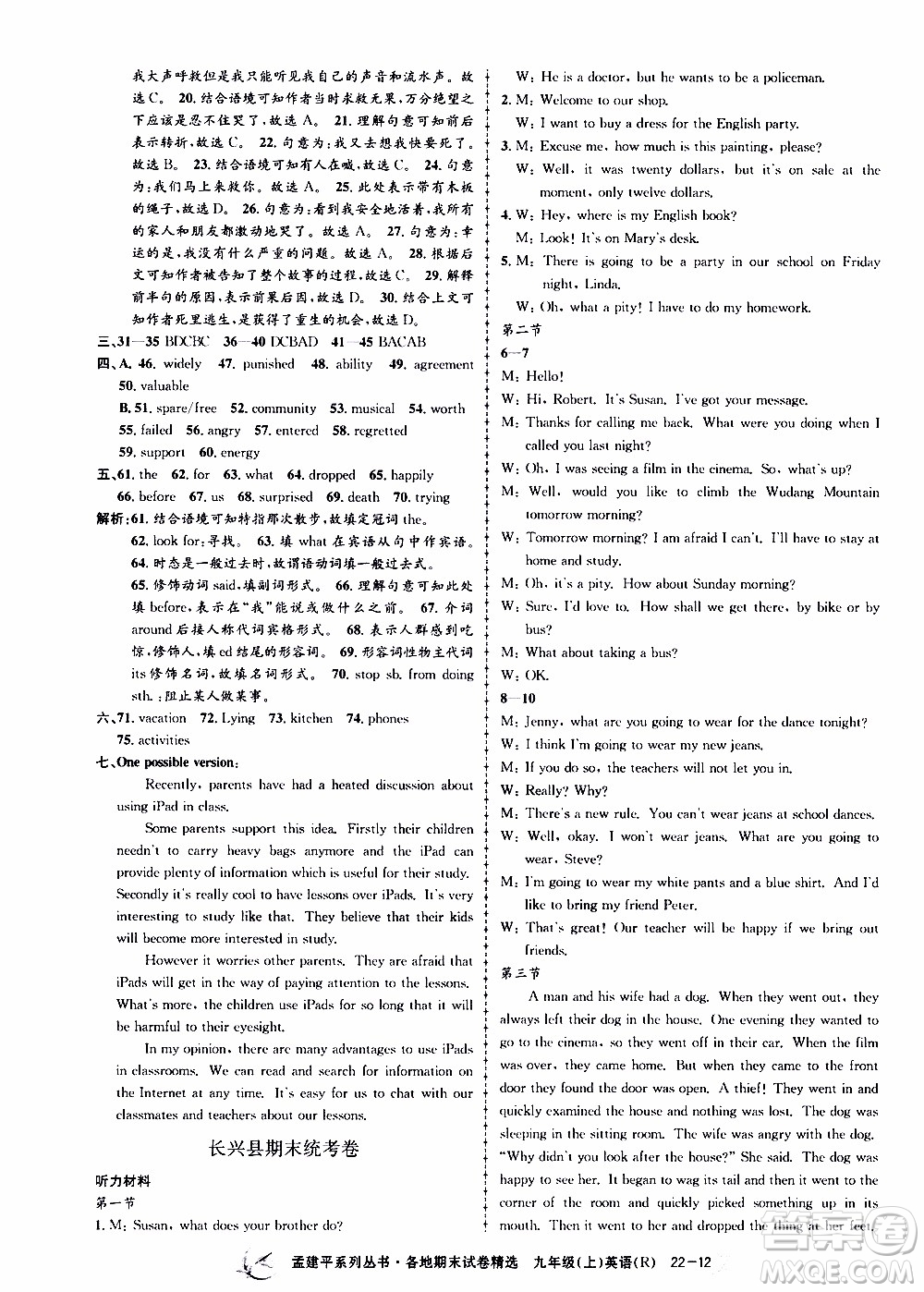 2019新版孟建平各地期末試卷精選九年級上冊英語R人教版參考答案