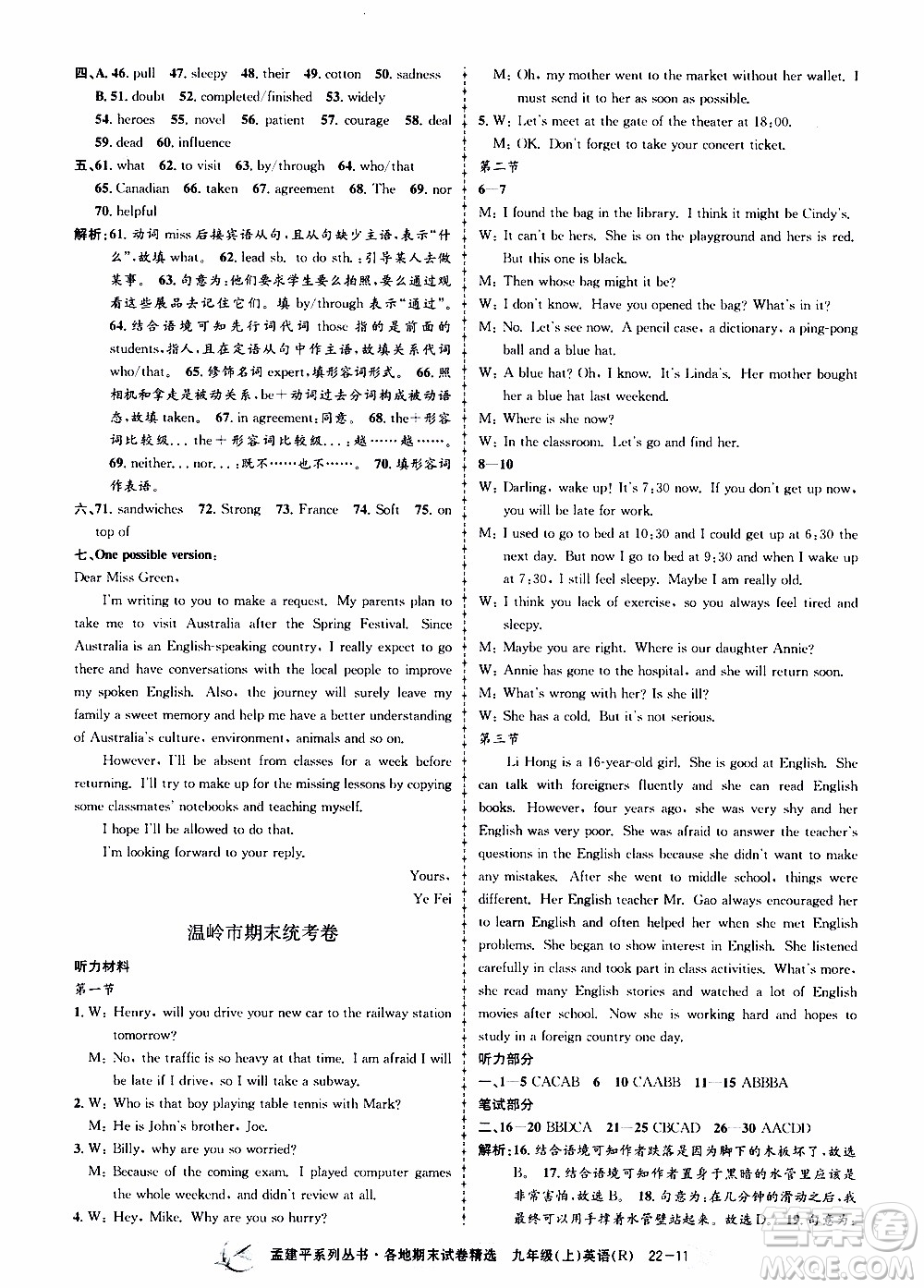 2019新版孟建平各地期末試卷精選九年級上冊英語R人教版參考答案