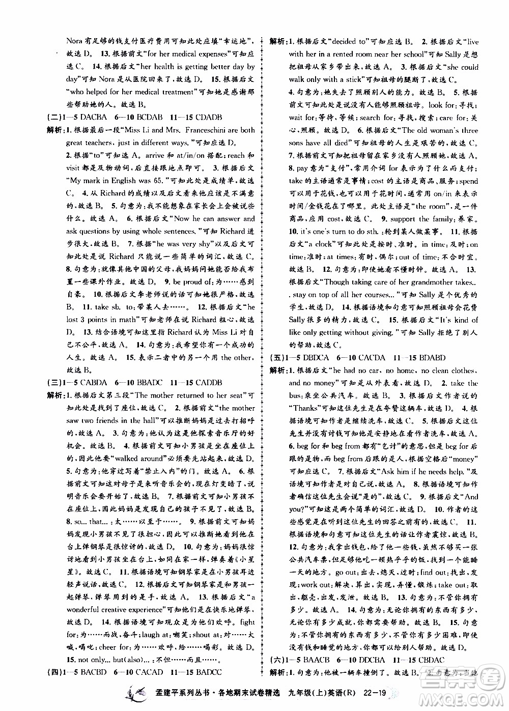 2019新版孟建平各地期末試卷精選九年級上冊英語R人教版參考答案