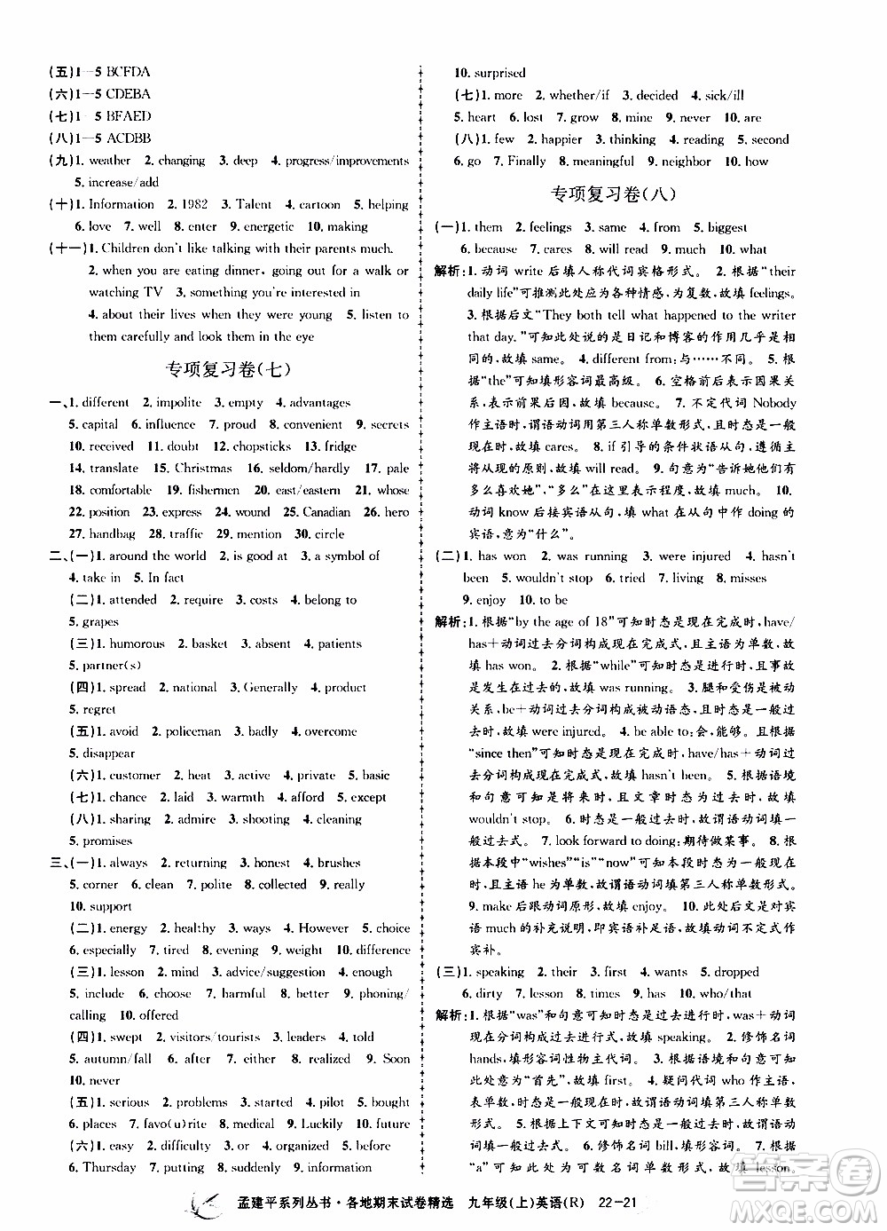 2019新版孟建平各地期末試卷精選九年級上冊英語R人教版參考答案