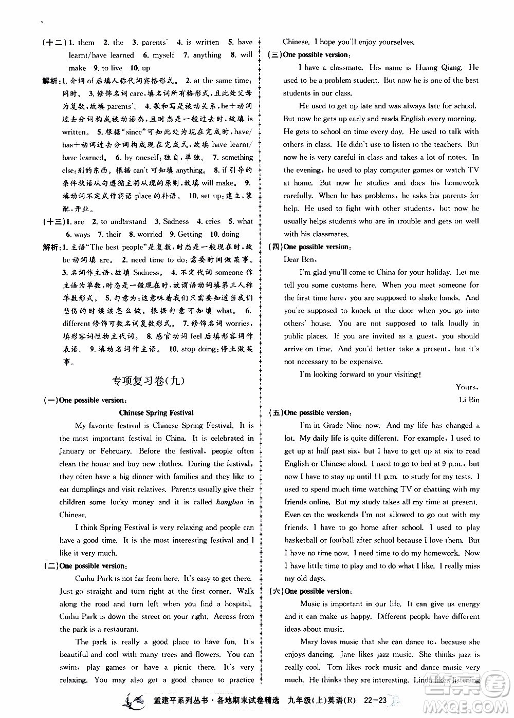 2019新版孟建平各地期末試卷精選九年級上冊英語R人教版參考答案