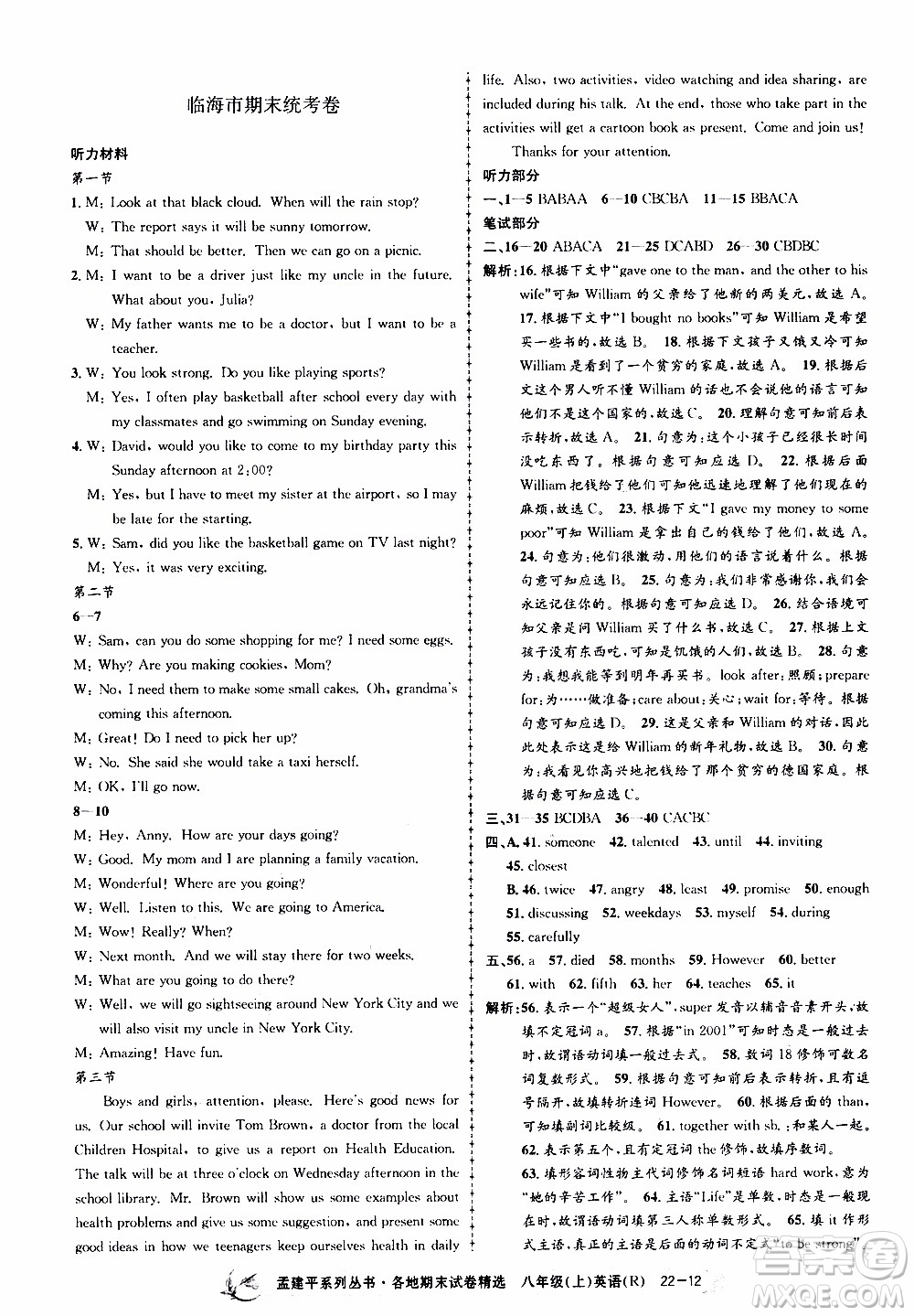 2019新版孟建平各地期末試卷精選八年級上冊英語R人教版參考答案