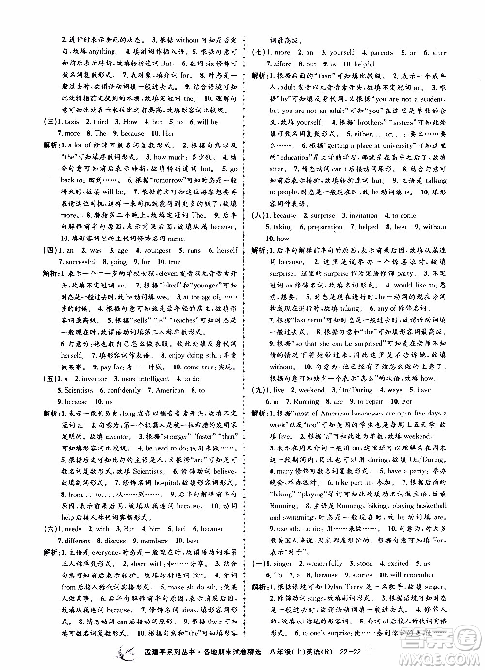 2019新版孟建平各地期末試卷精選八年級上冊英語R人教版參考答案