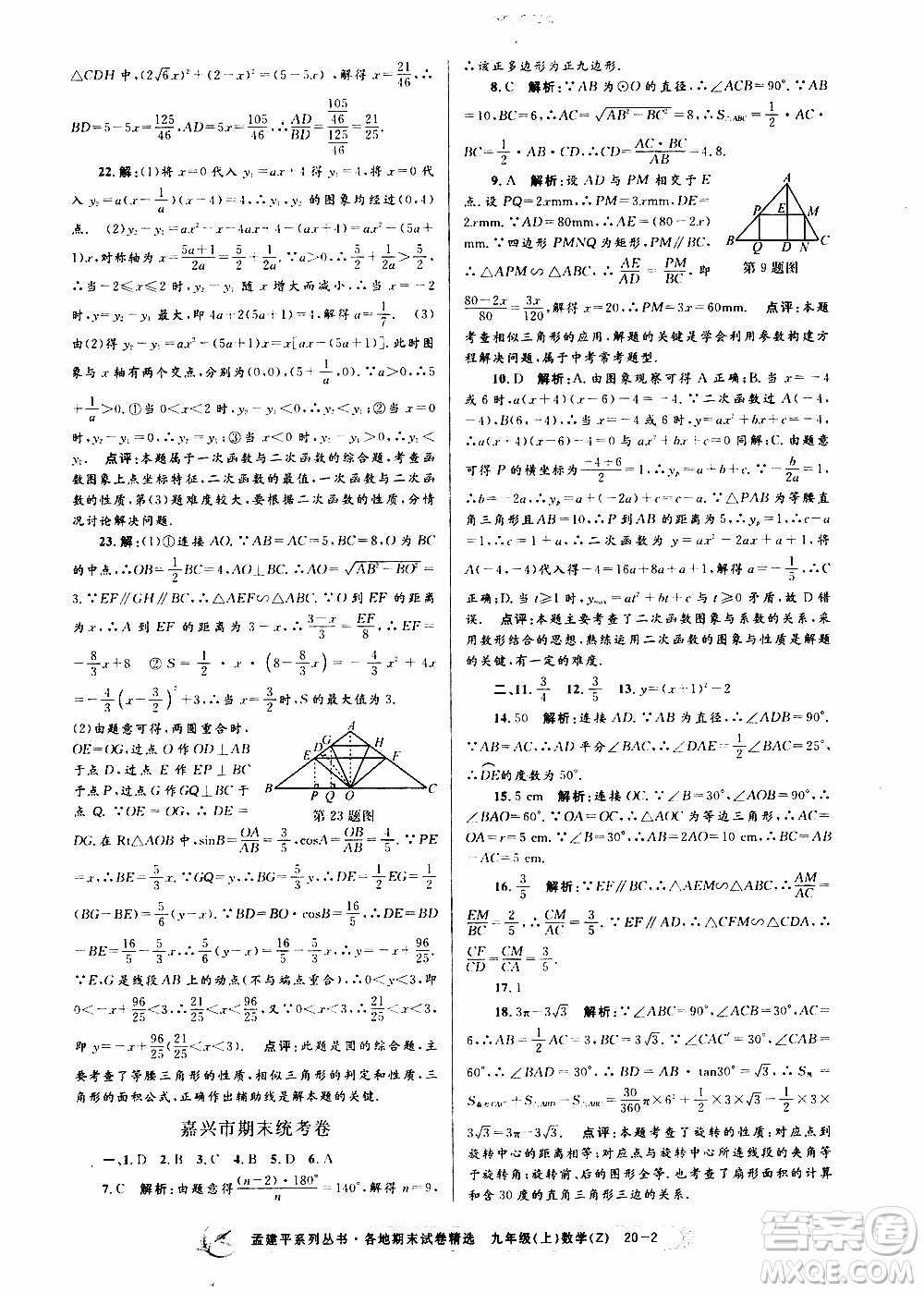 2019新版孟建平各地期末試卷精選九年級上冊數(shù)學(xué)浙教版參考答案