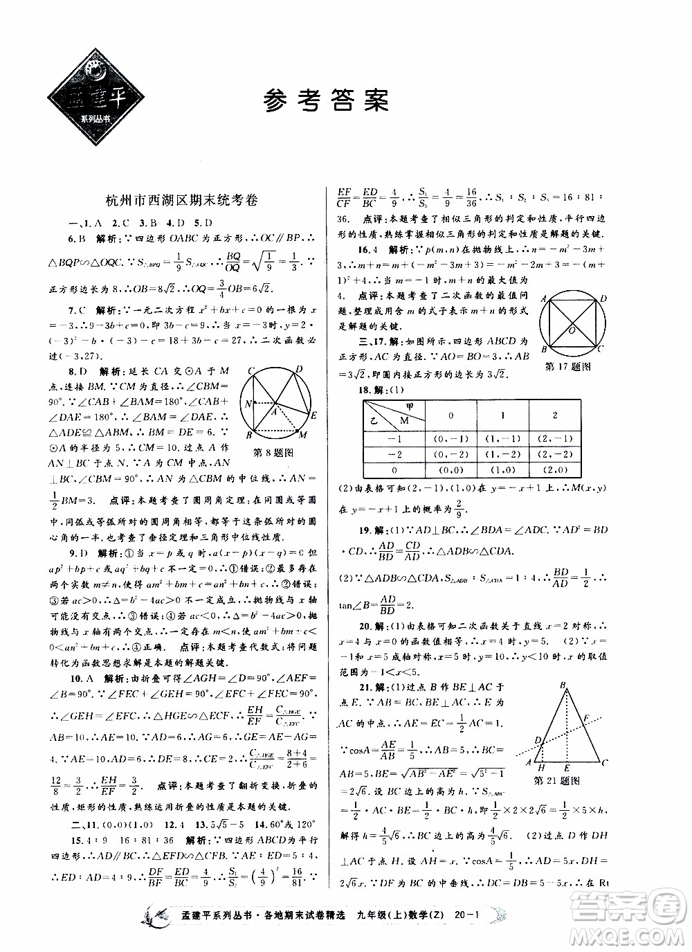 2019新版孟建平各地期末試卷精選九年級上冊數(shù)學(xué)浙教版參考答案