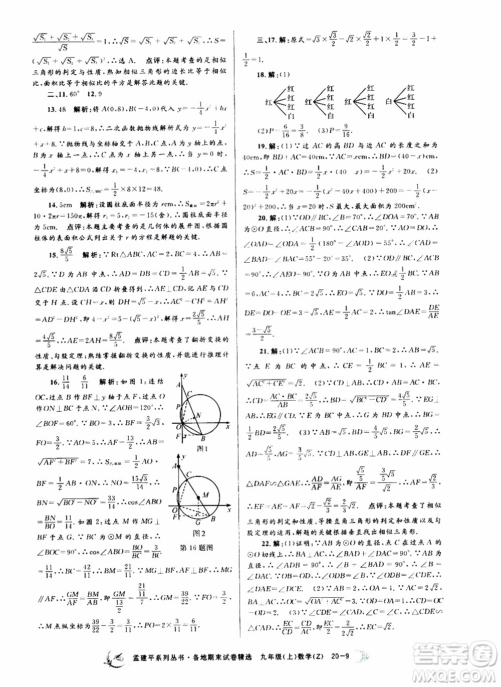 2019新版孟建平各地期末試卷精選九年級上冊數(shù)學(xué)浙教版參考答案