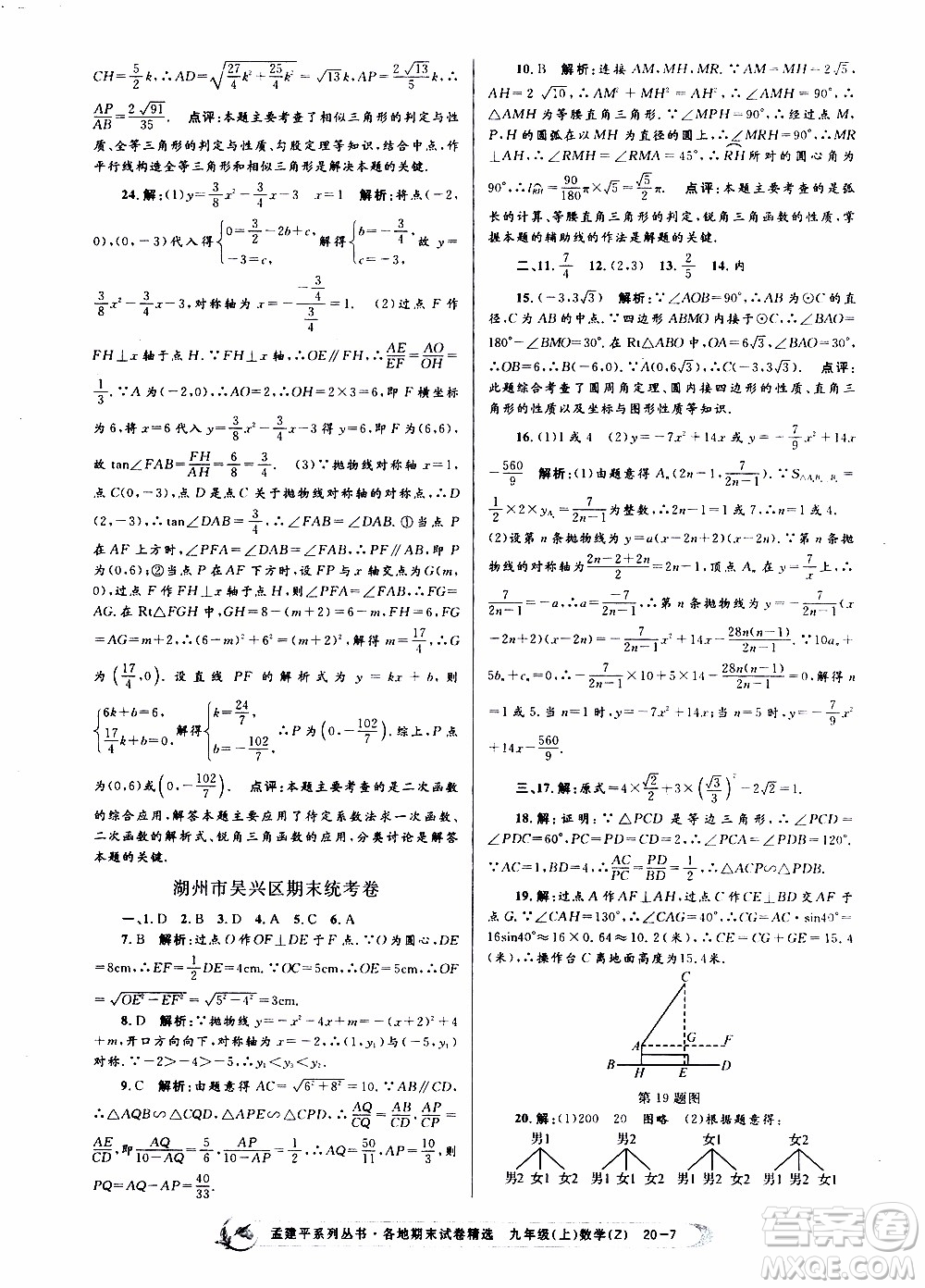 2019新版孟建平各地期末試卷精選九年級上冊數(shù)學(xué)浙教版參考答案