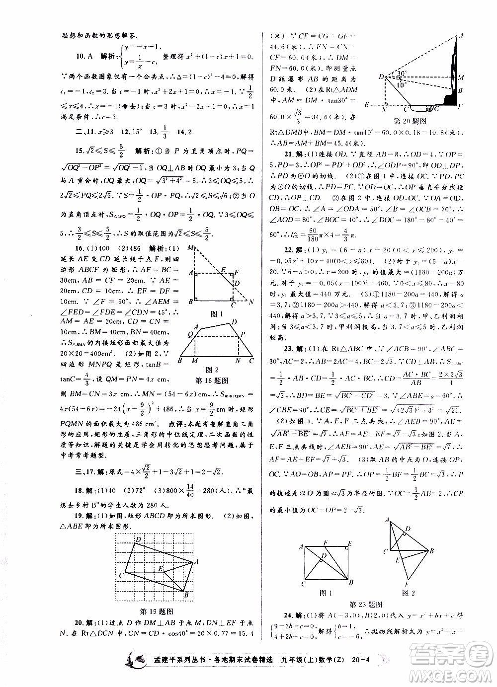 2019新版孟建平各地期末試卷精選九年級上冊數(shù)學(xué)浙教版參考答案