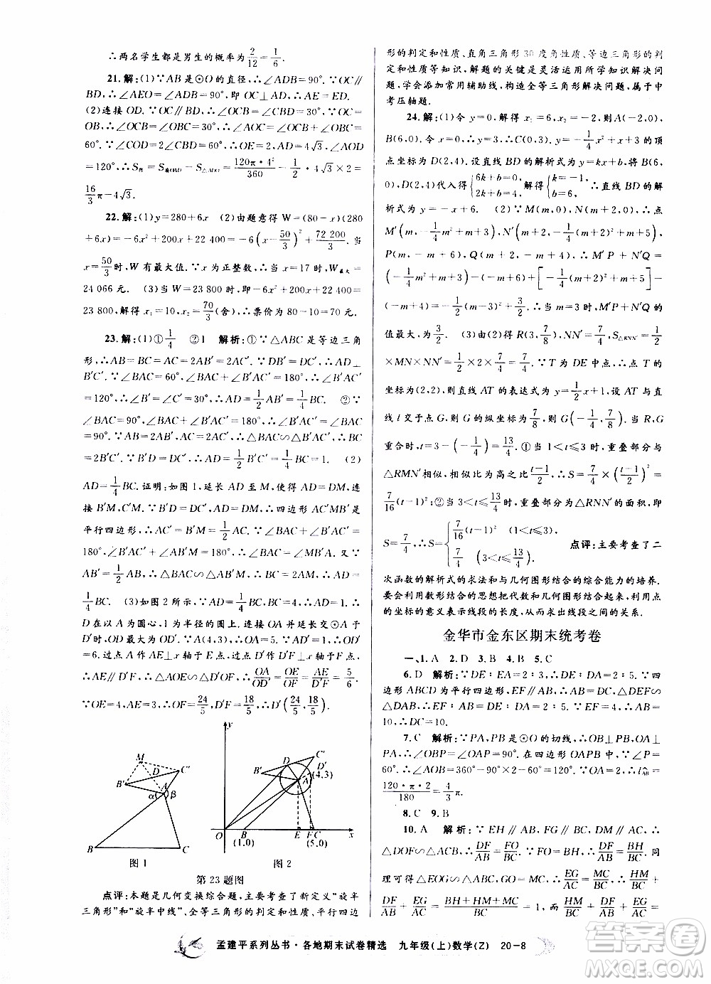 2019新版孟建平各地期末試卷精選九年級上冊數(shù)學(xué)浙教版參考答案