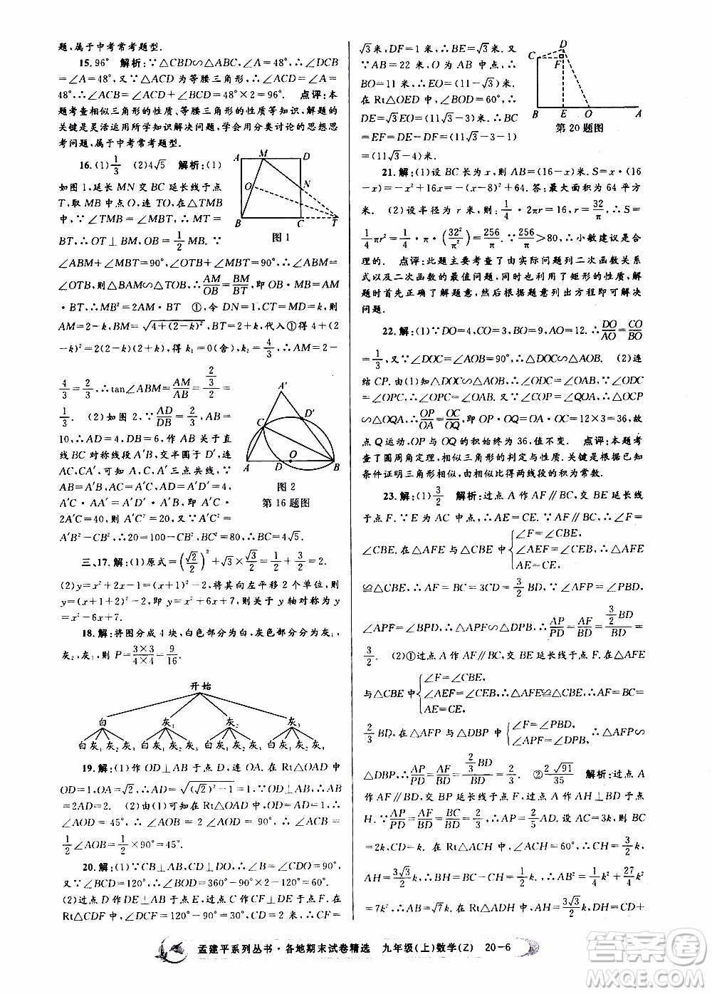 2019新版孟建平各地期末試卷精選九年級上冊數(shù)學(xué)浙教版參考答案