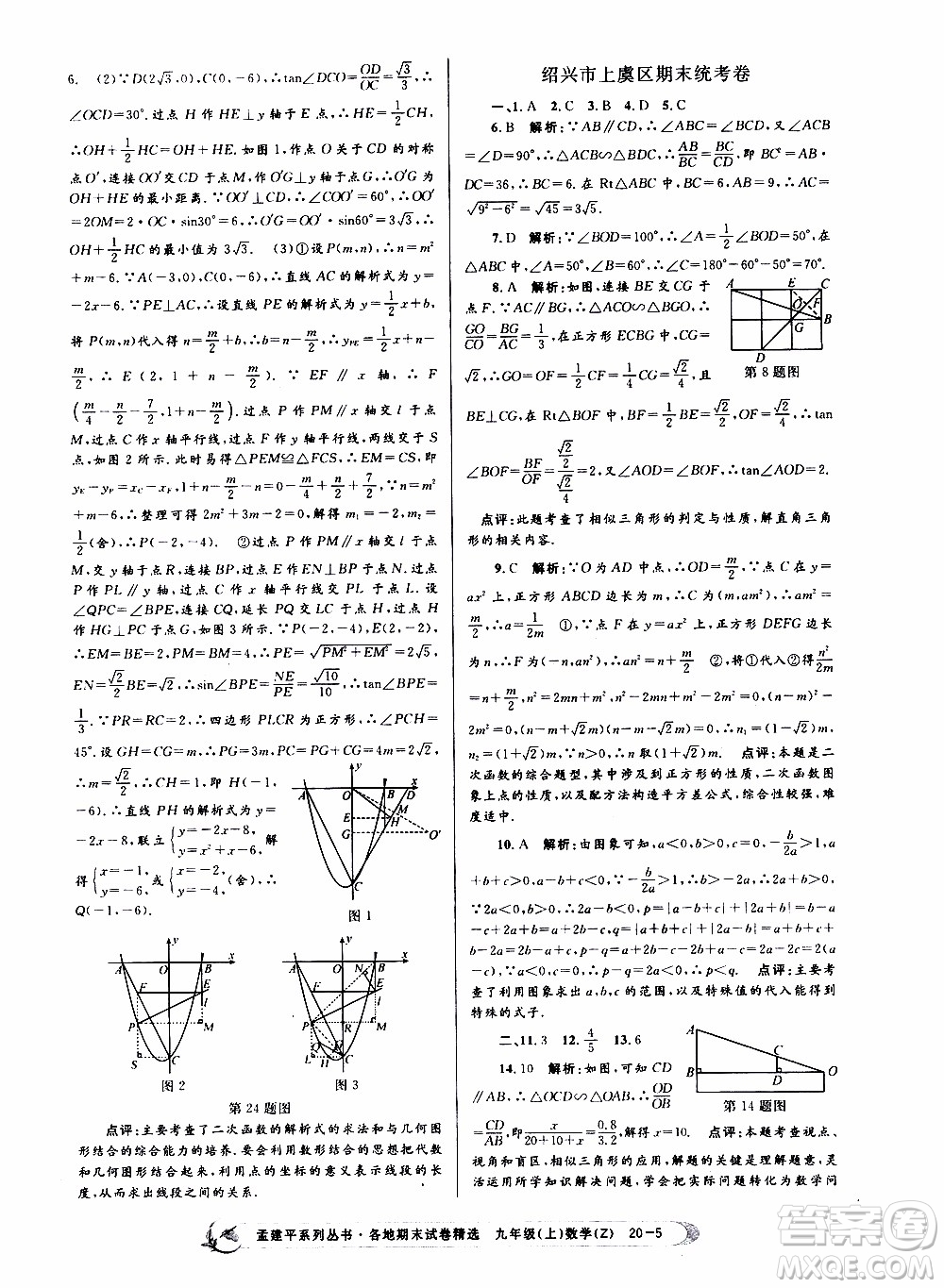 2019新版孟建平各地期末試卷精選九年級上冊數(shù)學(xué)浙教版參考答案