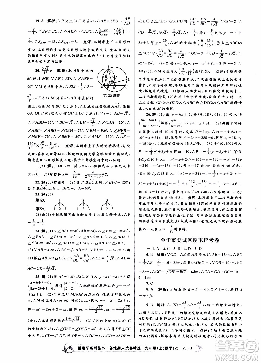 2019新版孟建平各地期末試卷精選九年級上冊數(shù)學(xué)浙教版參考答案