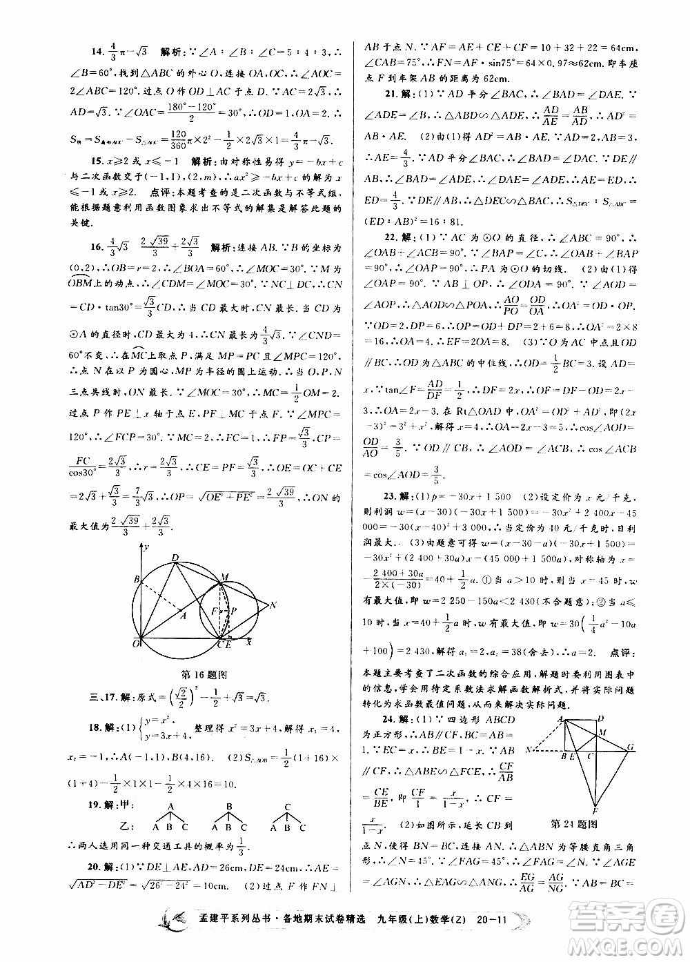 2019新版孟建平各地期末試卷精選九年級上冊數(shù)學(xué)浙教版參考答案