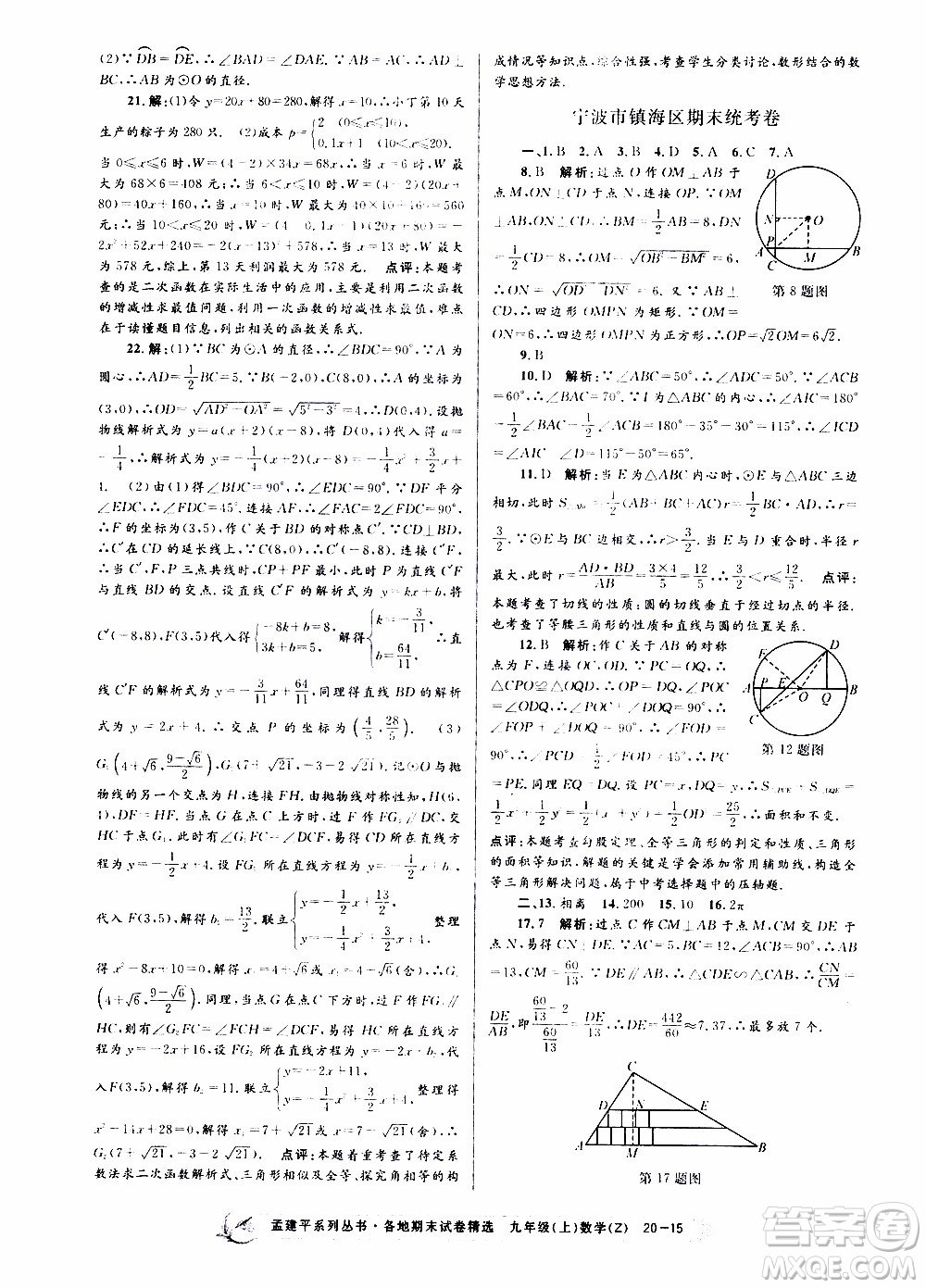 2019新版孟建平各地期末試卷精選九年級上冊數(shù)學(xué)浙教版參考答案