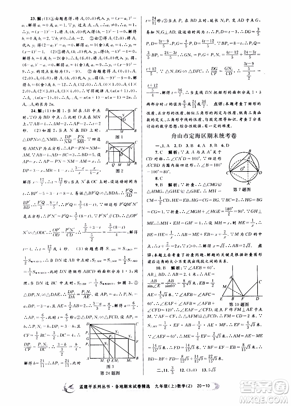 2019新版孟建平各地期末試卷精選九年級上冊數(shù)學(xué)浙教版參考答案