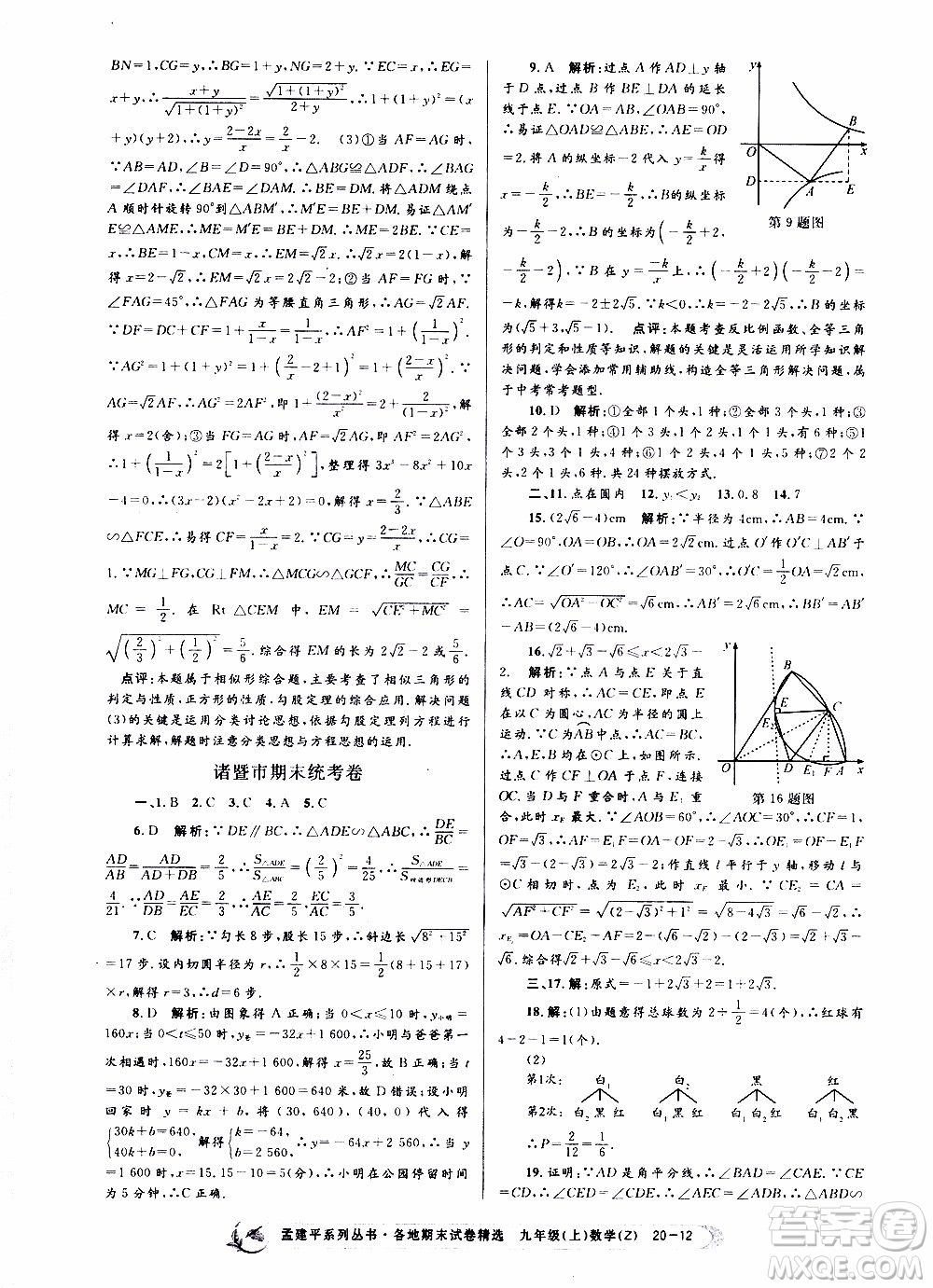 2019新版孟建平各地期末試卷精選九年級上冊數(shù)學(xué)浙教版參考答案